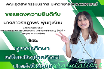 ขอแสดงความยินดีกับ นางสาวรัชฎาพร พุ่มทุเรียน นิสิตหลักสูตร บธ.บ. การจัดการอุตสาหกรรมการบริการ (การจัดการโรงแรม) ชั้นปีที่ 4 คณะอุตสาหกรรมบริการ ที่ได้รับ ทุนการศึกษา