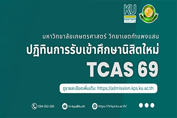 ปฏิทินการรับสมัครนิสิตใหม่ TCAS69 มหาวิทยาลัยเกษตรศาสตร์ วิทยาเขตกำแพงแสน