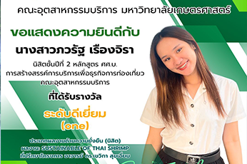 ขอแสดงความยินดีกับ นางสาวภวรัฐ เรืองจิรา นิสิตชั้นปีที่ 2 หลักสูตร ศศ.บ. การสร้างสรรค์การบริการเพื่อธุรกิจการท่องเที่ยว ที่ได้รับรางวัล ระดับดีเยี่ยม (one) ประเภทผลงานด้านความยั่งยืน