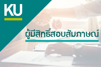 ประกาศรายชื่อผู้มีสิทธิ์สอบสัมภาษณ์เป็นพนักงานมหาวิทยาลัย ตำแหน่งนักวิชาการพัสดุปฏิบัติการ อัตราเลขที่ 4213